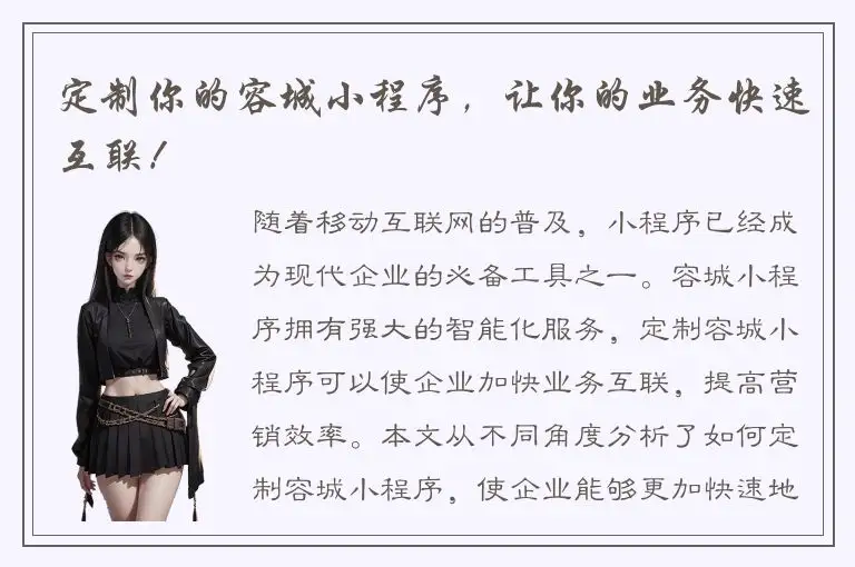 定制你的容城小程序，让你的业务快速互联！