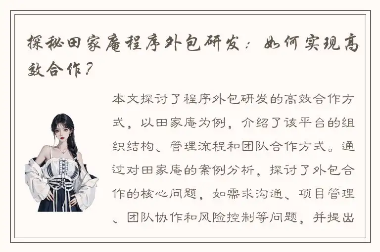 探秘田家庵程序外包研发：如何实现高效合作？