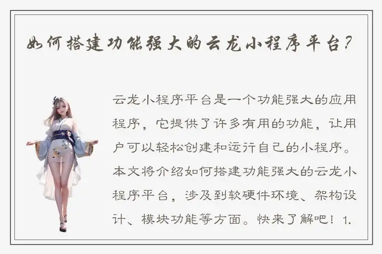 如何搭建功能强大的云龙小程序平台？