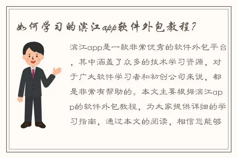 如何学习的滨江app软件外包教程？