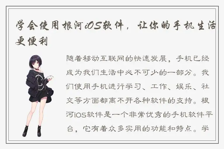 学会使用根河iOS软件，让你的手机生活更便利