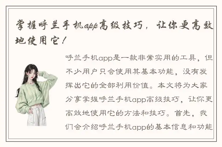 掌握呼兰手机app高级技巧，让你更高效地使用它！