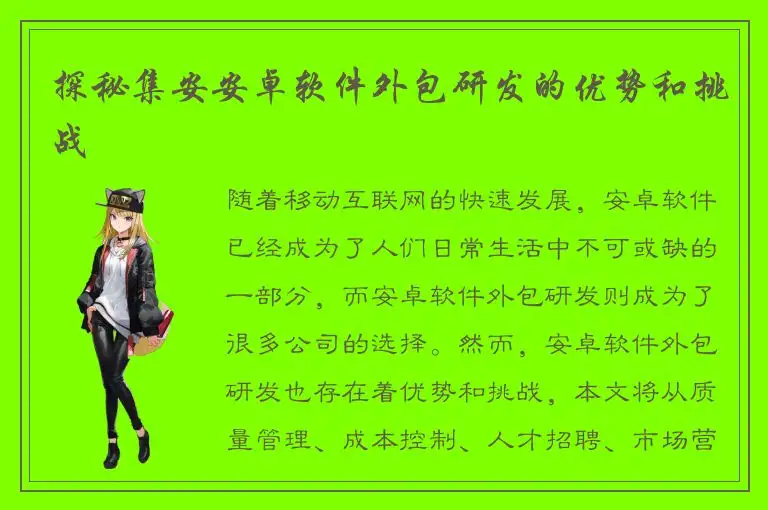 探秘集安安卓软件外包研发的优势和挑战