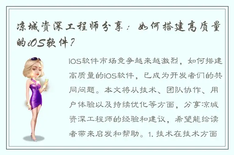 凉城资深工程师分享：如何搭建高质量的iOS软件？
