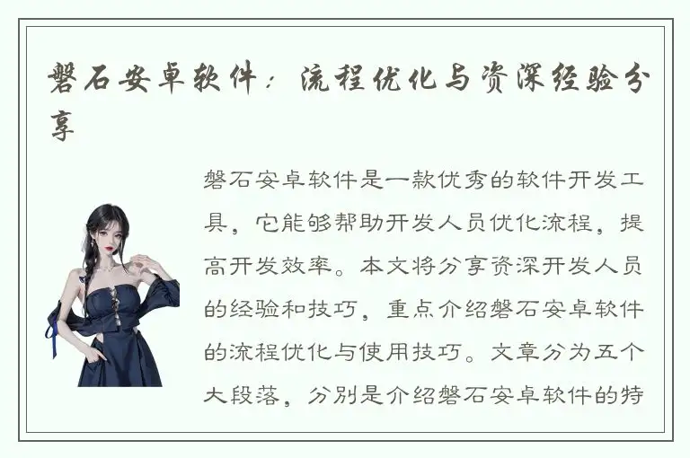 磐石安卓软件：流程优化与资深经验分享