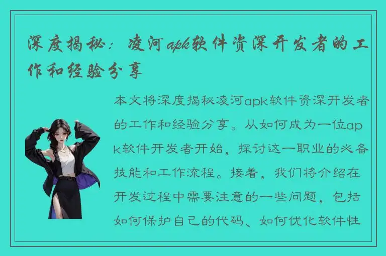深度揭秘：凌河apk软件资深开发者的工作和经验分享