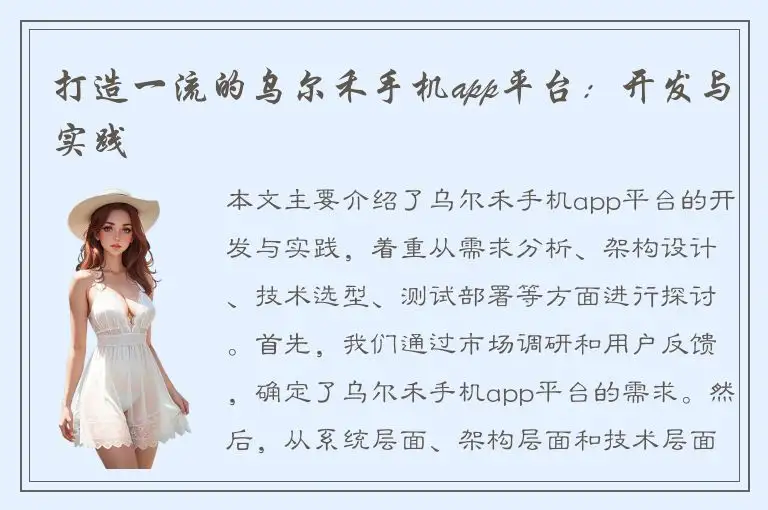打造一流的乌尔禾手机app平台：开发与实践