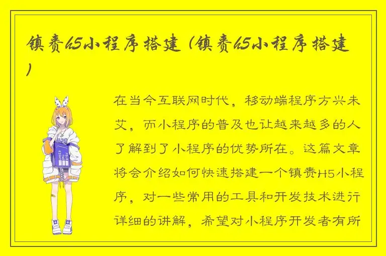 镇赉h5小程序搭建 (镇赉h5小程序搭建)