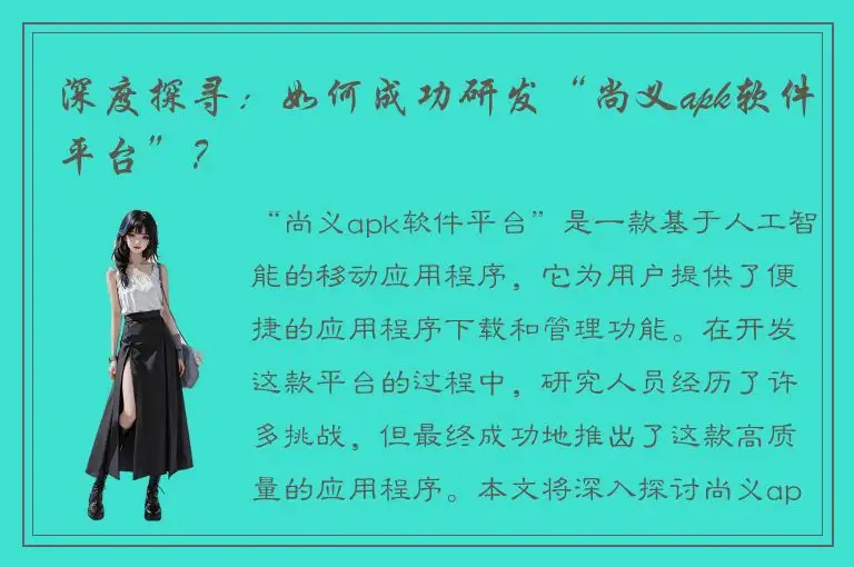 深度探寻：如何成功研发“尚义apk软件平台”？