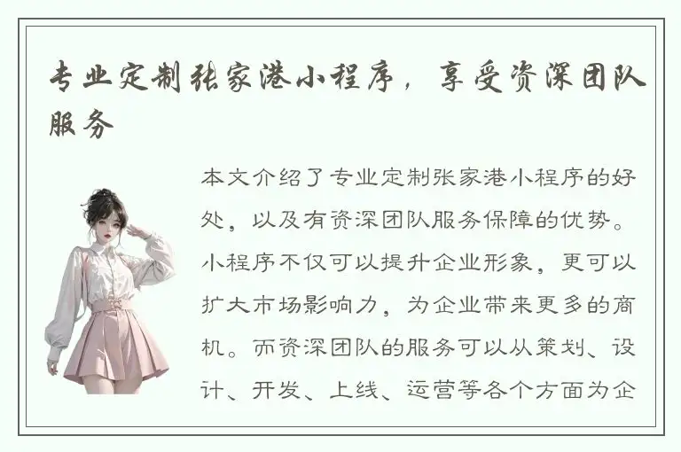 专业定制张家港小程序，享受资深团队服务