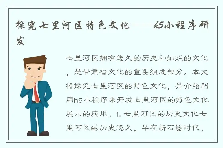 探究七里河区特色文化——h5小程序研发