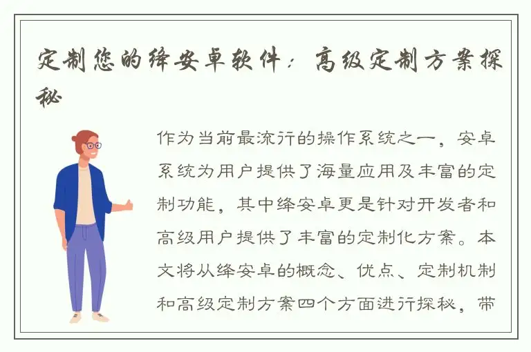 定制您的绛安卓软件：高级定制方案探秘