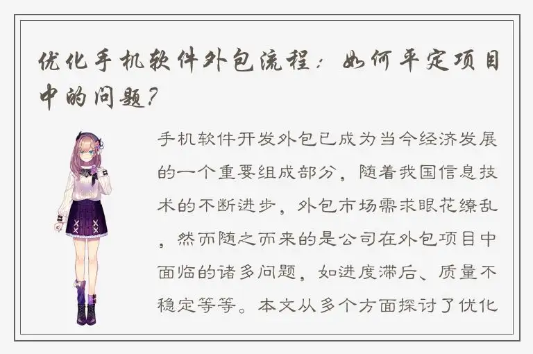优化手机软件外包流程：如何平定项目中的问题？