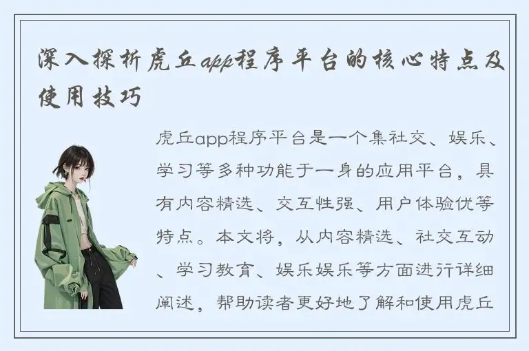 深入探析虎丘app程序平台的核心特点及使用技巧