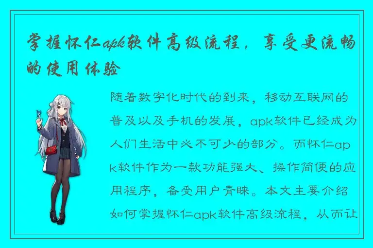 掌握怀仁apk软件高级流程，享受更流畅的使用体验