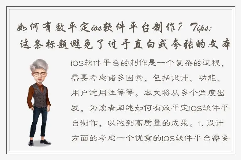 如何有效平定ios软件平台制作？Tips: 这条标题避免了过于直白或夸张的文本表述，同时又提出了实际问题，有针对性。