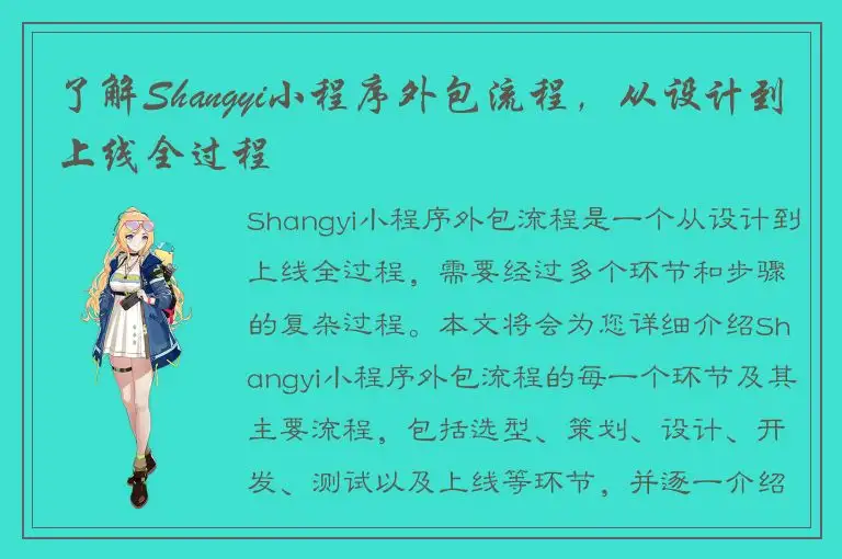 了解Shangyi小程序外包流程，从设计到上线全过程