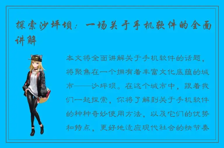 探索沙坪坝：一场关于手机软件的全面讲解