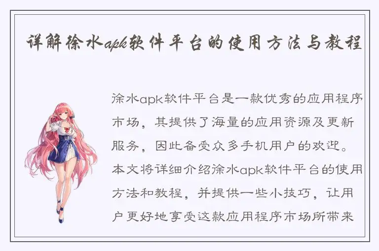详解徐水apk软件平台的使用方法与教程