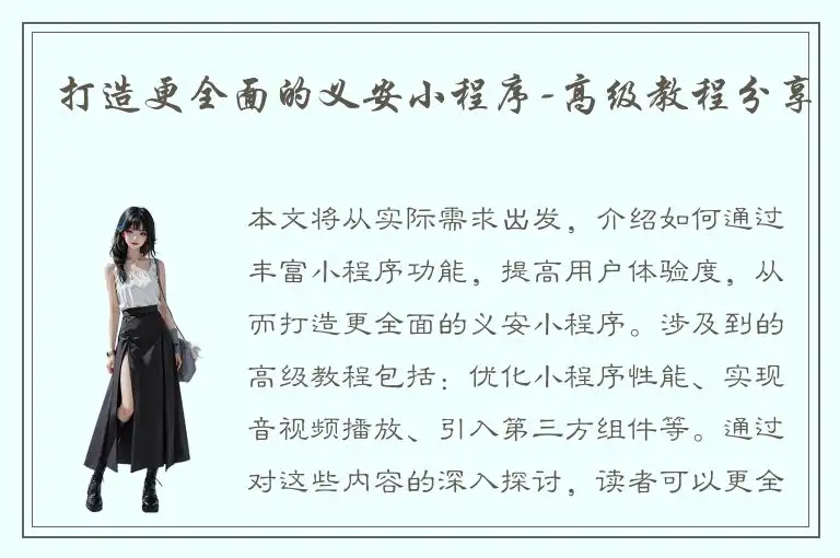 打造更全面的义安小程序-高级教程分享