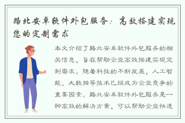 路北安卓软件外包服务：高效搭建实现您的定制需求