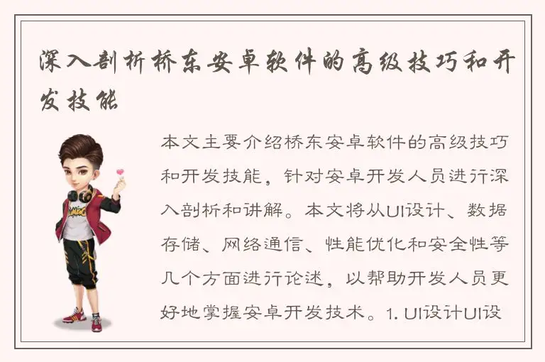 深入剖析桥东安卓软件的高级技巧和开发技能