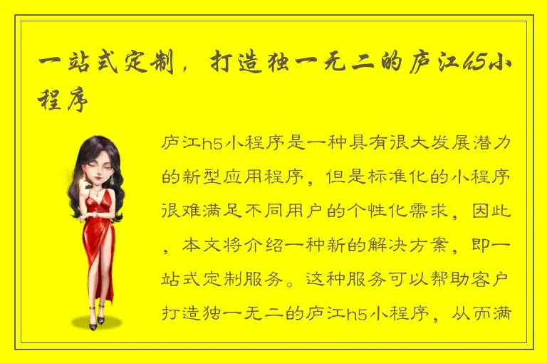 一站式定制，打造独一无二的庐江h5小程序