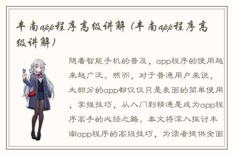 丰南app程序高级讲解 (丰南app程序高级讲解)