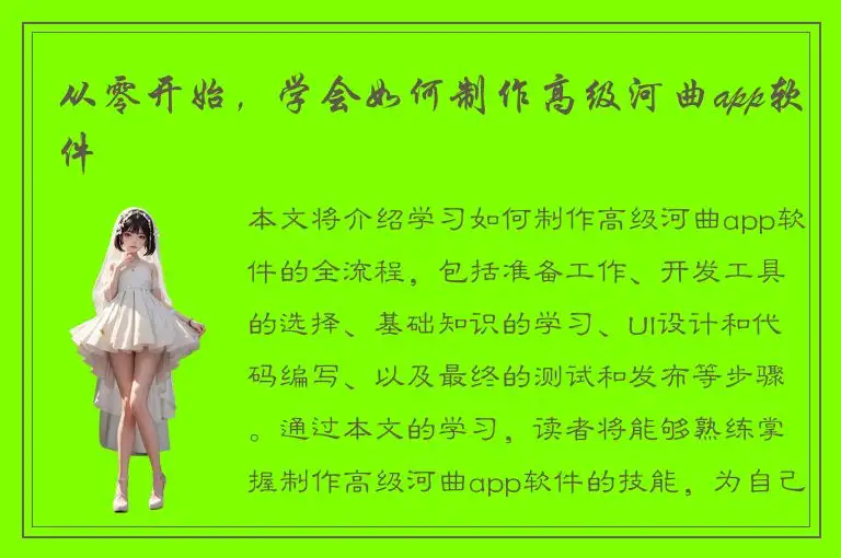 从零开始，学会如何制作高级河曲app软件