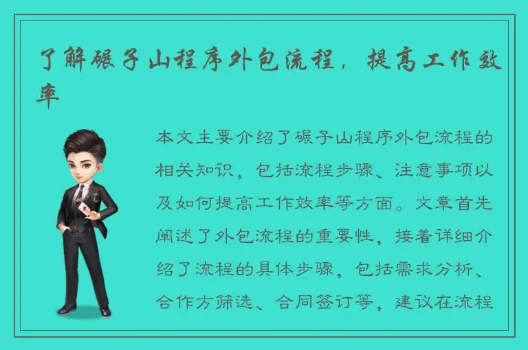 了解碾子山程序外包流程，提高工作效率