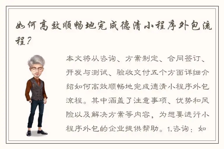 如何高效顺畅地完成德清小程序外包流程？