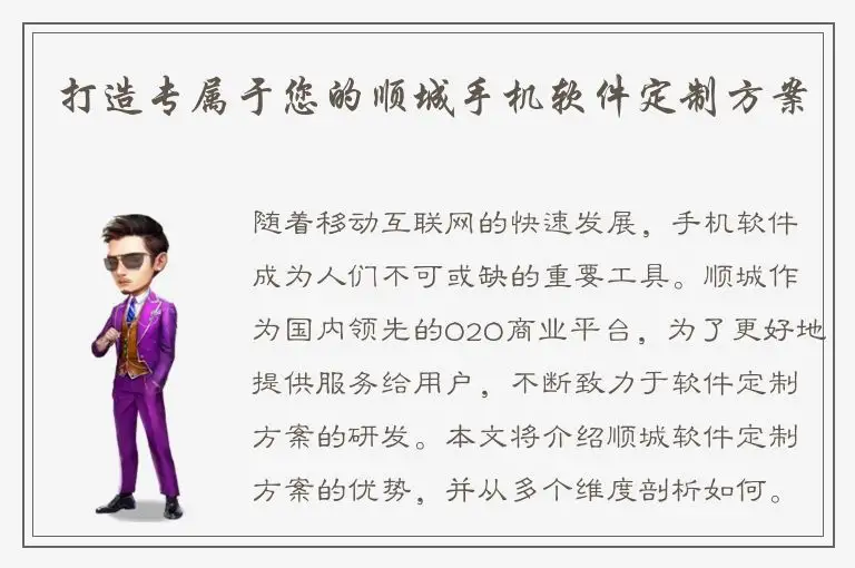 打造专属于您的顺城手机软件定制方案