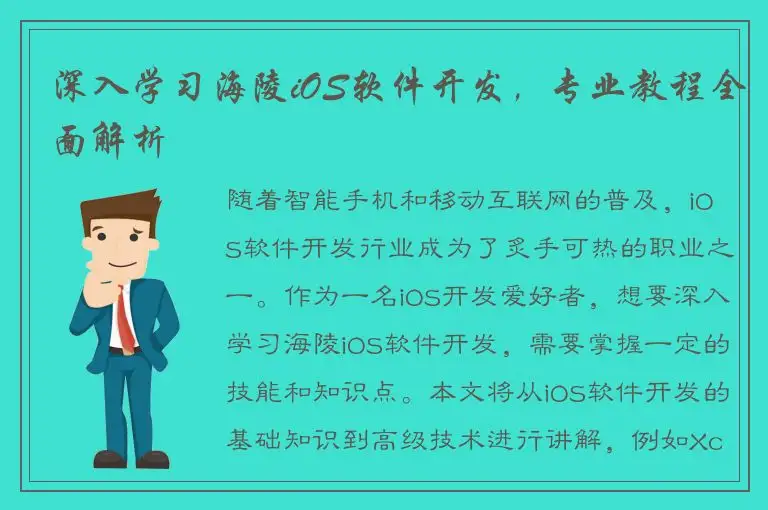 深入学习海陵iOS软件开发，专业教程全面解析