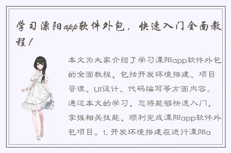 学习溧阳app软件外包，快速入门全面教程！