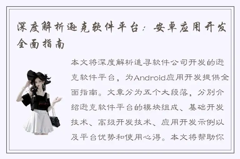 深度解析逊克软件平台：安卓应用开发全面指南