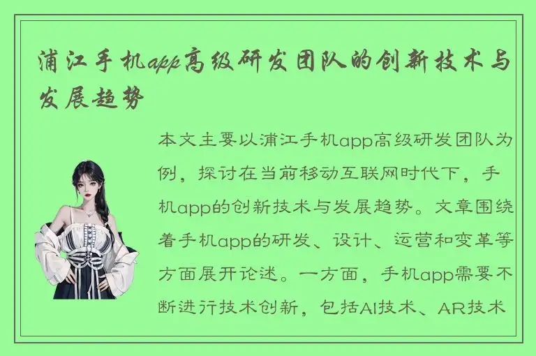 浦江手机app高级研发团队的创新技术与发展趋势