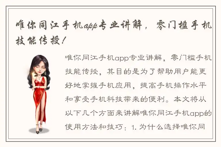 唯你同江手机app专业讲解，零门槛手机技能传授！