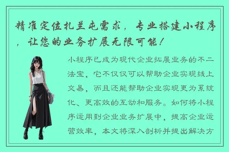 精准定位扎兰屯需求，专业搭建小程序，让您的业务扩展无限可能！