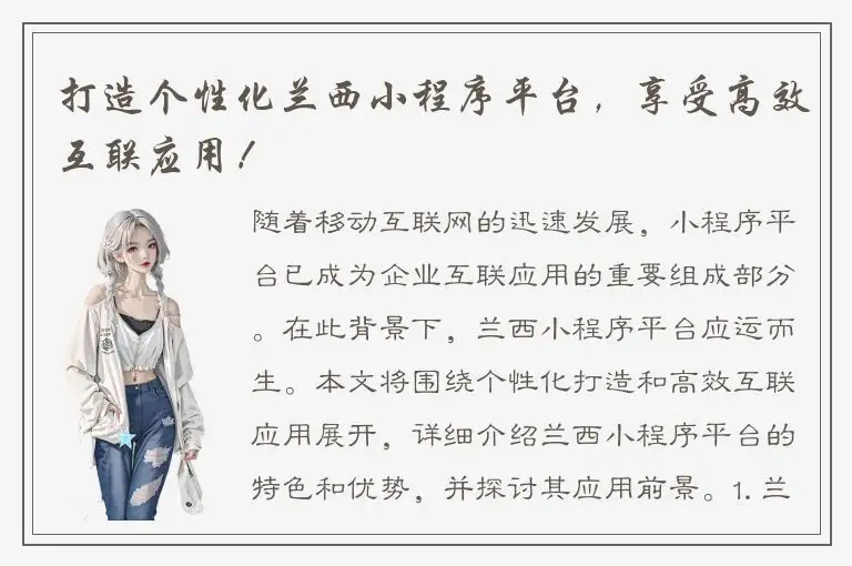 打造个性化兰西小程序平台，享受高效互联应用！