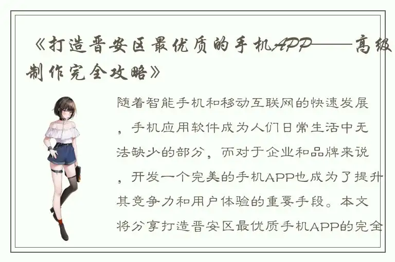 《打造晋安区最优质的手机APP——高级制作完全攻略》