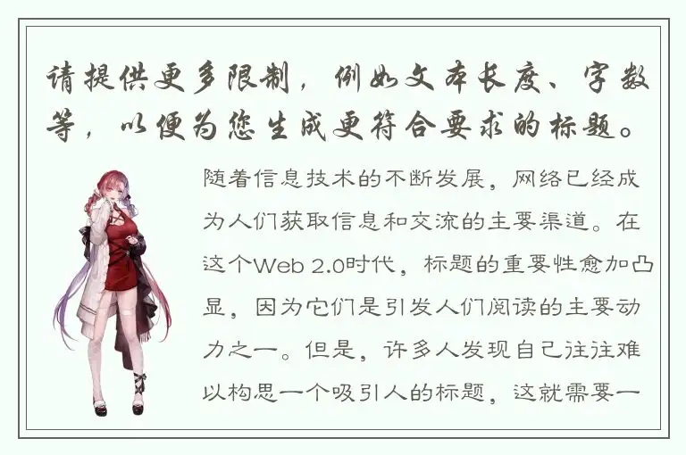 请提供更多限制，例如文本长度、字数等，以便为您生成更符合要求的标题。