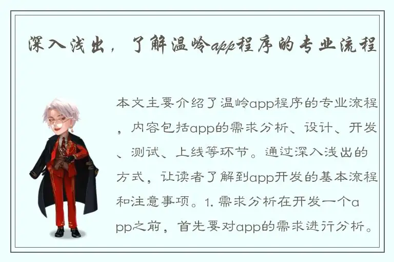 深入浅出，了解温岭app程序的专业流程