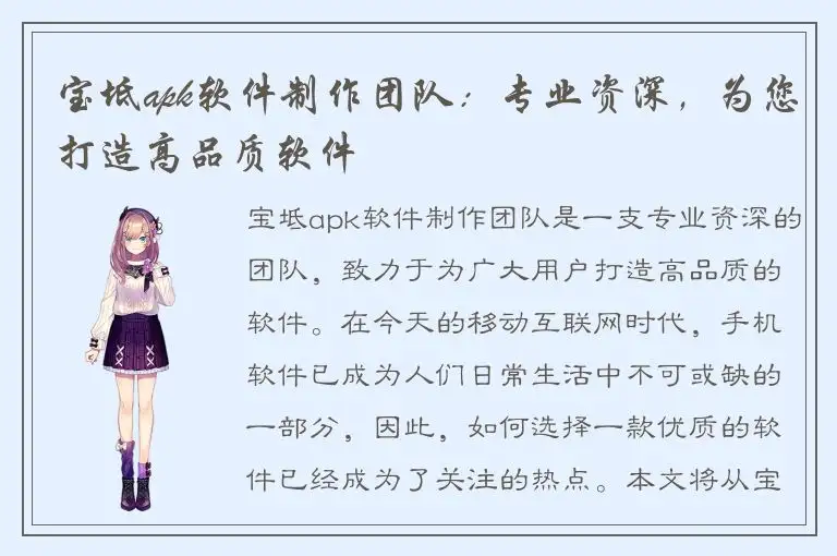 宝坻apk软件制作团队：专业资深，为您打造高品质软件