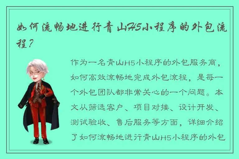 如何流畅地进行青山H5小程序的外包流程？