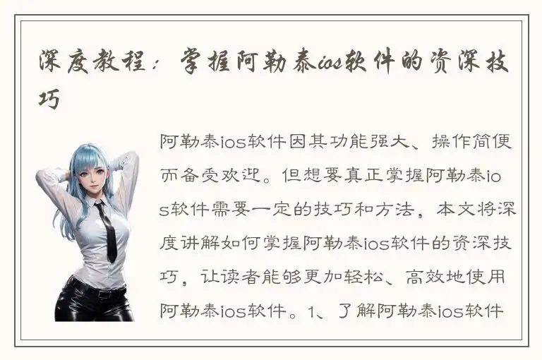 深度教程：掌握阿勒泰ios软件的资深技巧