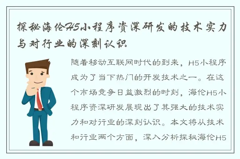 探秘海伦H5小程序资深研发的技术实力与对行业的深刻认识