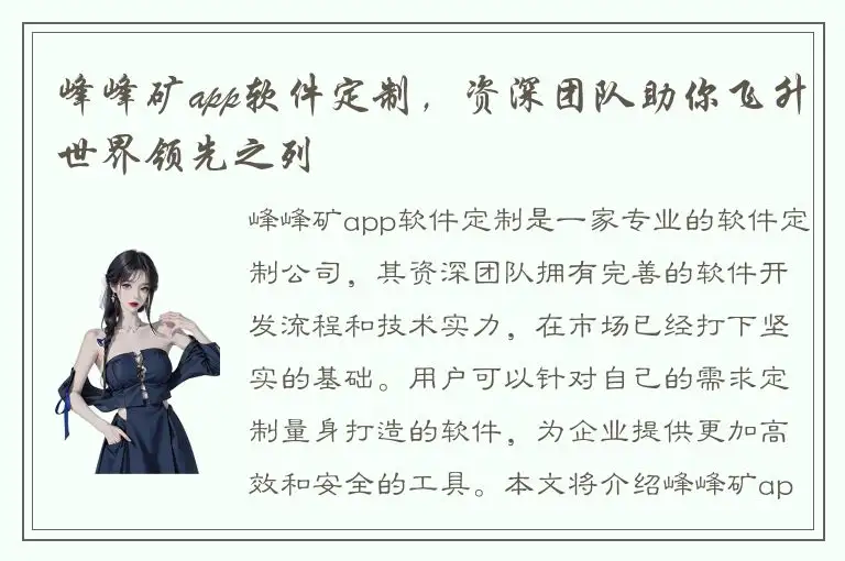 峰峰矿app软件定制，资深团队助你飞升世界领先之列