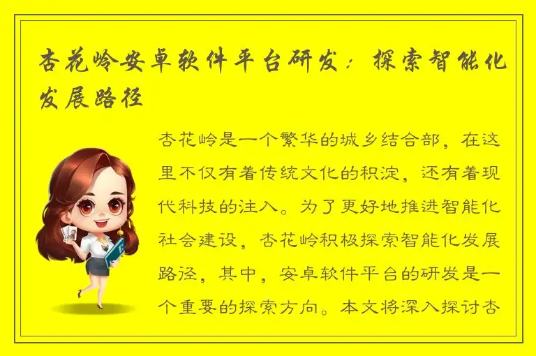 杏花岭安卓软件平台研发：探索智能化发展路径