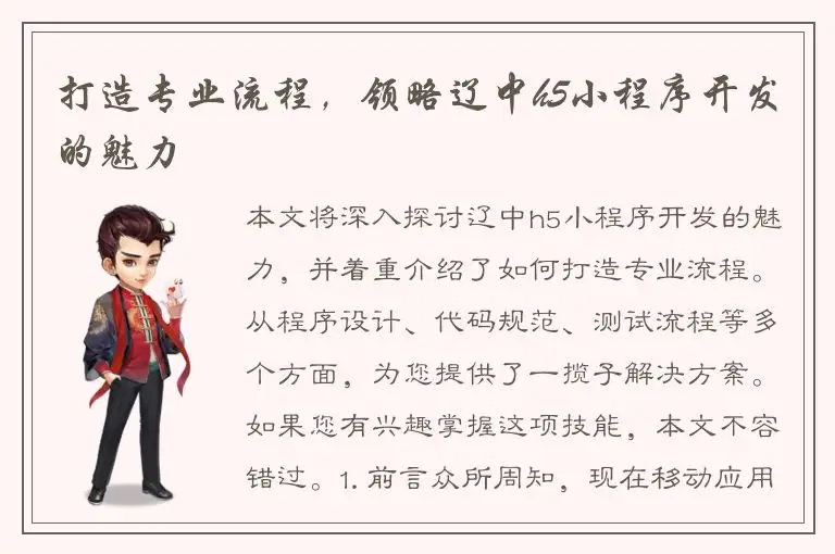 打造专业流程，领略辽中h5小程序开发的魅力
