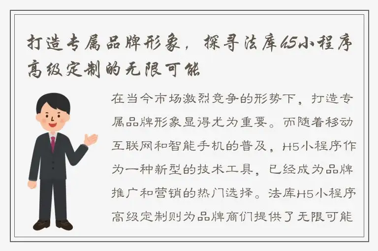 打造专属品牌形象，探寻法库h5小程序高级定制的无限可能